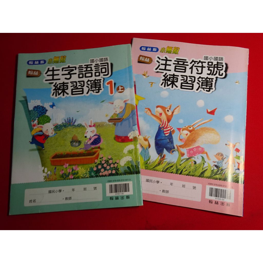 【鑽石城二手書店】國小教科書 108課綱 國小 國語 注音符號練習簿+生字語詞練習簿 1上 一上 翰林 出版N 沒寫過