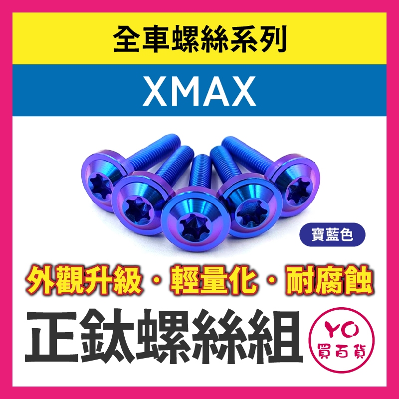 YO買百貨 XMAX 全車螺絲 正鈦螺絲 鈦合金螺絲 車殼螺絲 鐵板牙螺絲 卡座螺絲 空濾螺絲 鈦螺絲 X MAX改裝