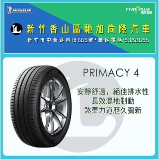 尚隆汽車 | 米其林 MICHELIN 225/50R17 98V (VOL認證) PRIMACY4 輪胎