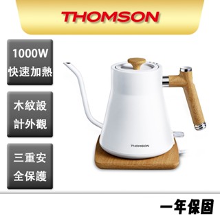 【THOMSON】木紋手沖咖啡細口壺 TM-SAK48 細口壺 手沖 咖啡
