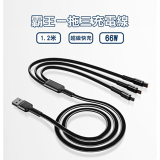 霸王編織一拖三充電線 快充 USB Type-C 傳輸線 1.2米 適用 IPhone 蘋果 安卓 充電線 傳輸線