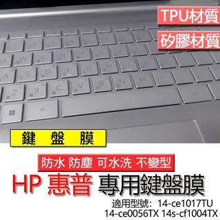 HP 惠普 14-ce1017TU 14-ce0056TX 14s-cf1004TX 鍵盤膜 鍵盤套 鍵盤保護膜 鍵盤保