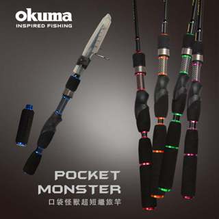 【清倉特價】OKUMA Pocket Monster 口袋怪獸 振出旅竿-6尺/7尺 ML 偷跑竿 小繼竿 超短繼