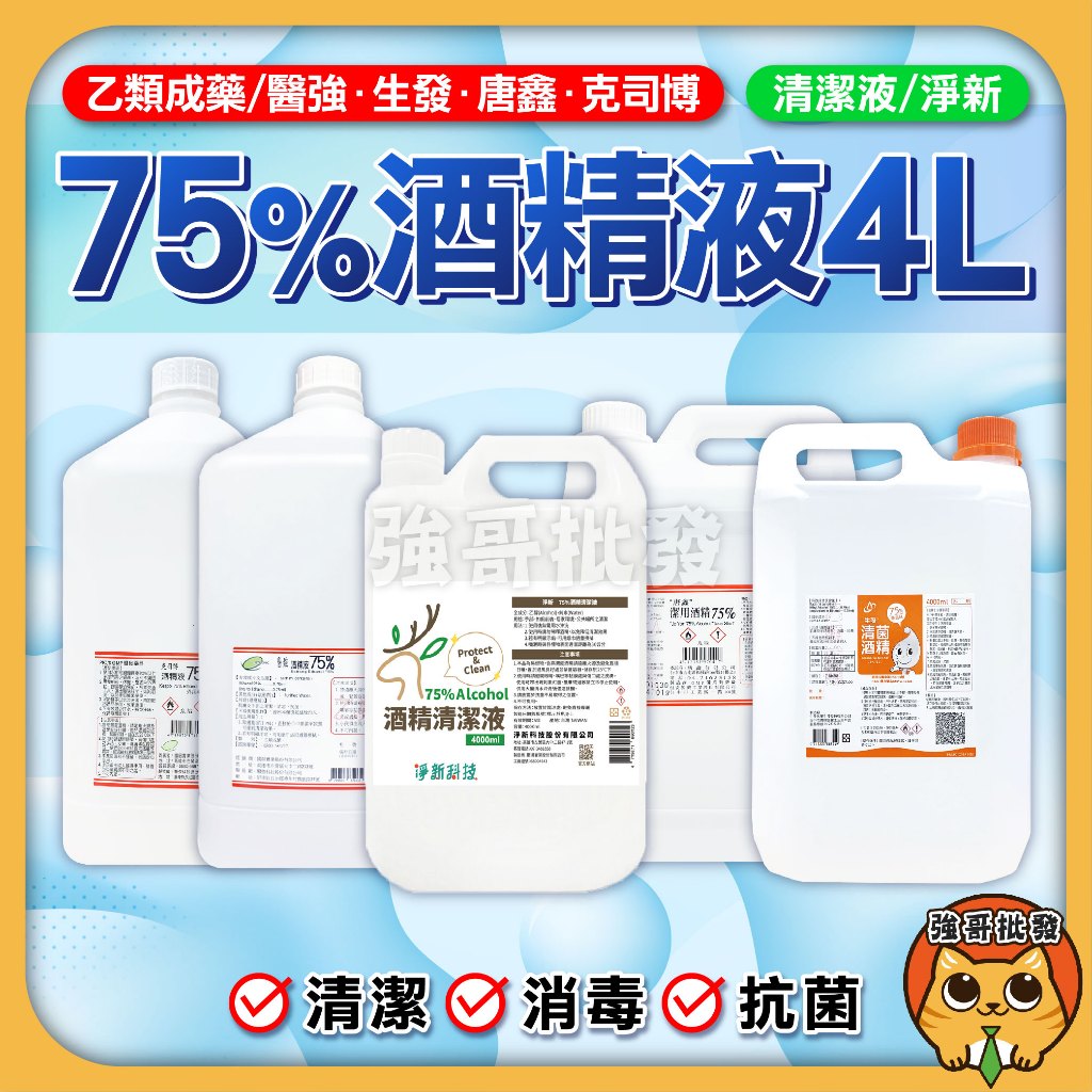 醫強 生發 克司博  唐鑫 酒精 4000ml  75%純乙醇酒精 淨新 酒精清潔液  酒精 乾洗手 洗手