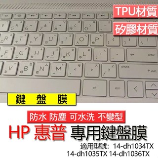 HP 惠普 14-dh1034TX 14-dh1035TX 14-dh1036TX 鍵盤膜 鍵盤套 鍵盤保護膜 鍵盤保護