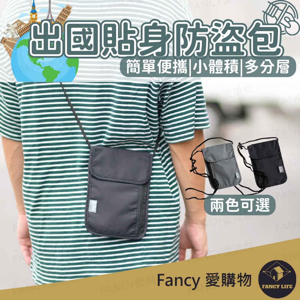 Fancy愛購物【台灣現貨免運 出國貼身防盜包】防盜包 側背包 旅行防竊包 隱形包 貼身包 出國旅行包 零錢包 護照包