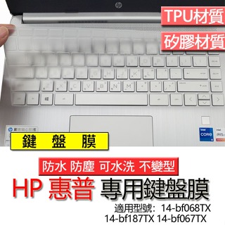 HP 惠普 14-bf068TX 14-bf187TX 14-bf067TX 鍵盤膜 鍵盤套 鍵盤保護膜 鍵盤保護套 保