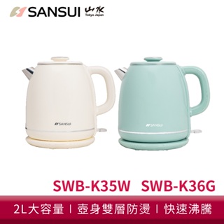 SANSUI 山水 2L不鏽鋼雙層防燙快煮壺 SWB-K35W、SWB-K36G 電茶壺