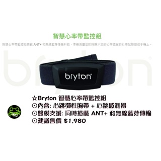 ☆Bryton 智慧心率帶監控組 / Bryton 心跳帶/ Bryton心跳感測器