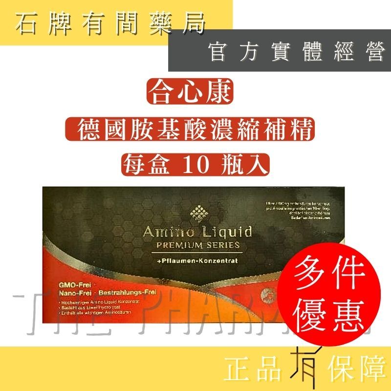 【合心康】德國胺基酸濃縮補精｜25ml/瓶｜每盒10瓶入｜胺基酸 濃縮補精 胺基酸補精 德國進口【石牌有間藥局】
