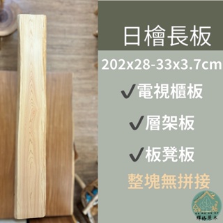 日本檜木/板凳板/電視櫃板/層板/板材/實木板/檜木板