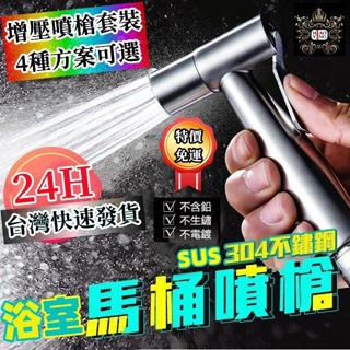 🔥【淼瀅精品衛浴】免運🇹🇼正304不鏽鋼 浴室 廁所 衛生沖洗器 高壓馬桶噴槍 免治 清洗器 衛浴 洗屁屁 婦洗器