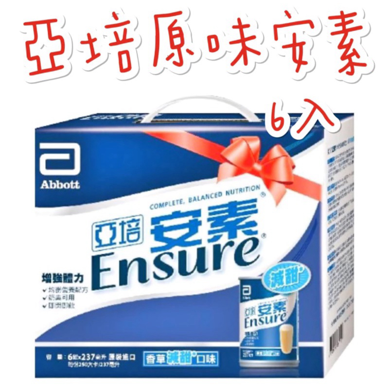 （即期品）現貨供應 亞培 安素 液體 營養品 6入 237ml 原味 禮盒