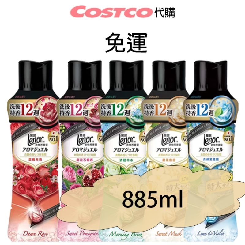 有現貨 costco好市多代購 蘭諾 衣物芳香豆 885毫升 衣物芳香豆 好市多 香香豆