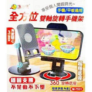 附發票 17美 生活家 M7531 全方位 雙軸 旋轉 摺疊 防滑 手機架 手機支架 支架
