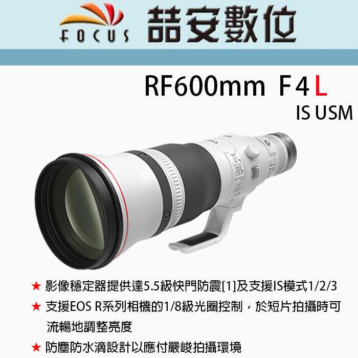 《喆安數位》CANON RF 600mm F4 L IS USM 超望遠、超高影像畫質