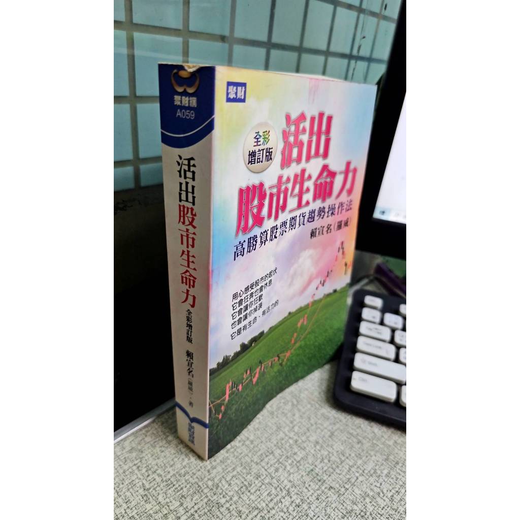 活出股市生命力: 高勝算股票期貨趨勢操作法(全彩增訂版) 9789866366246 聚財資訊 賴宣名