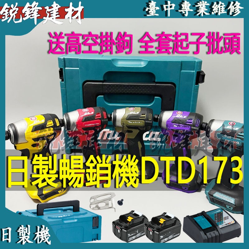 牧田 makita 牧田 18v dtd173 牧田起子機 牧田電動起子機 電鑽 牧田173起子機 充電起子機 電動起子