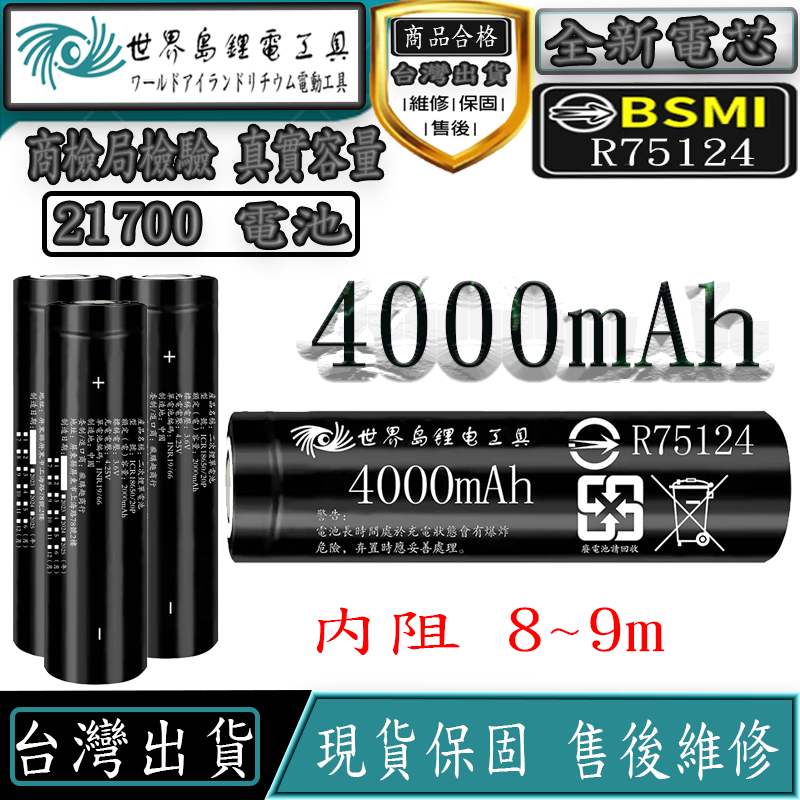 21700 電池 BSMI合格 INR21700 40P 4000mAh 鋰電池 大容量 充電電池 10C大電流持續放電