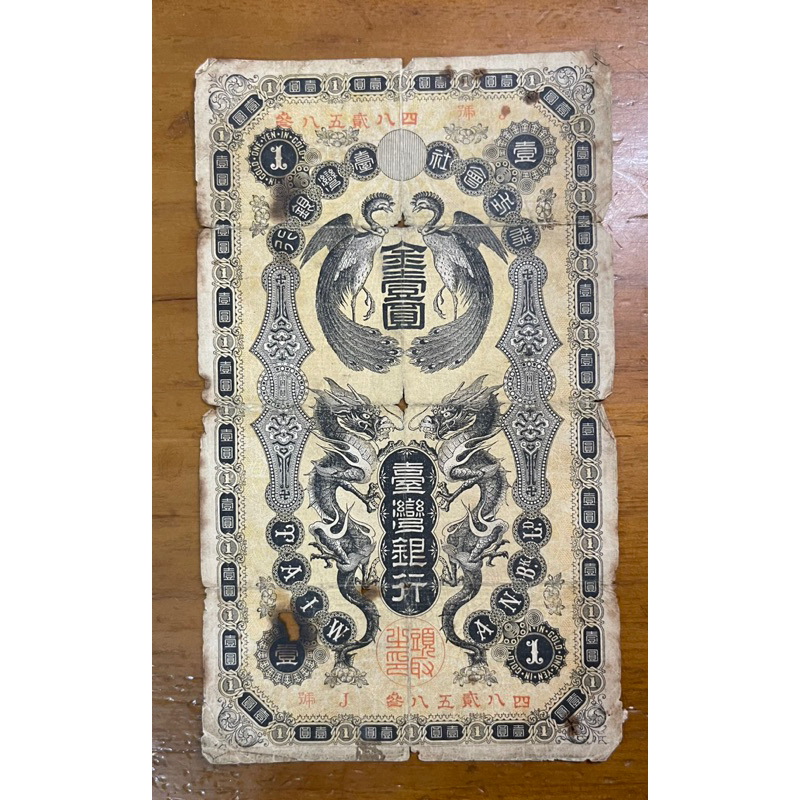 台灣銀行券龍鳯金壹圓J組記(原味農家貨)