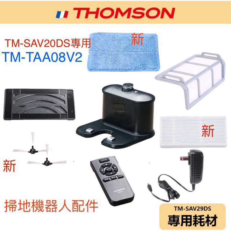 原廠全新💕【THOMSON】掃地機器人 耗材 TM-SAV20D