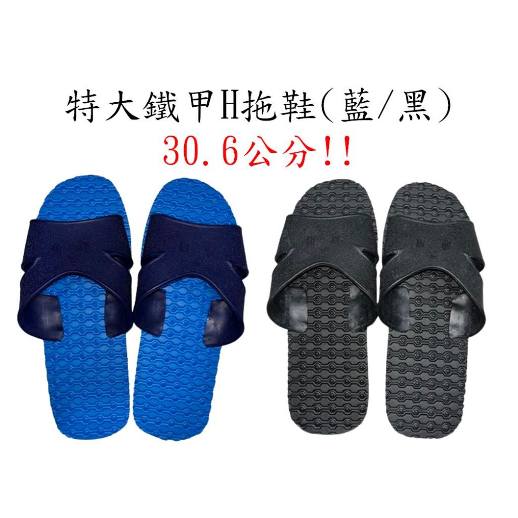 輪胎鐵甲特大H拖鞋(藍/黑)(通用牌，加厚款）