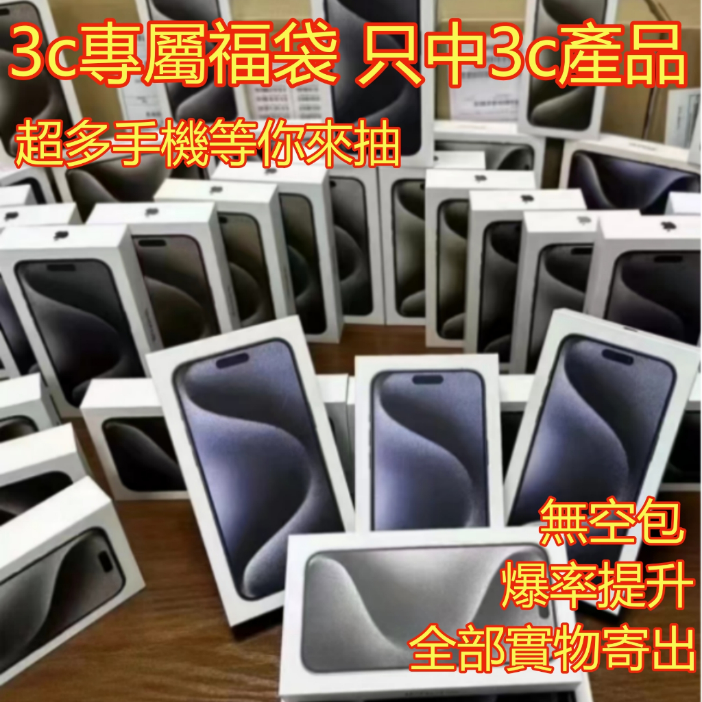 【超級禮盒】 iPhone 15 pro max 福袋 二手手機 3c福袋 蘋果手機 交換禮物 盲袋 手機禮盒 生日禮物
