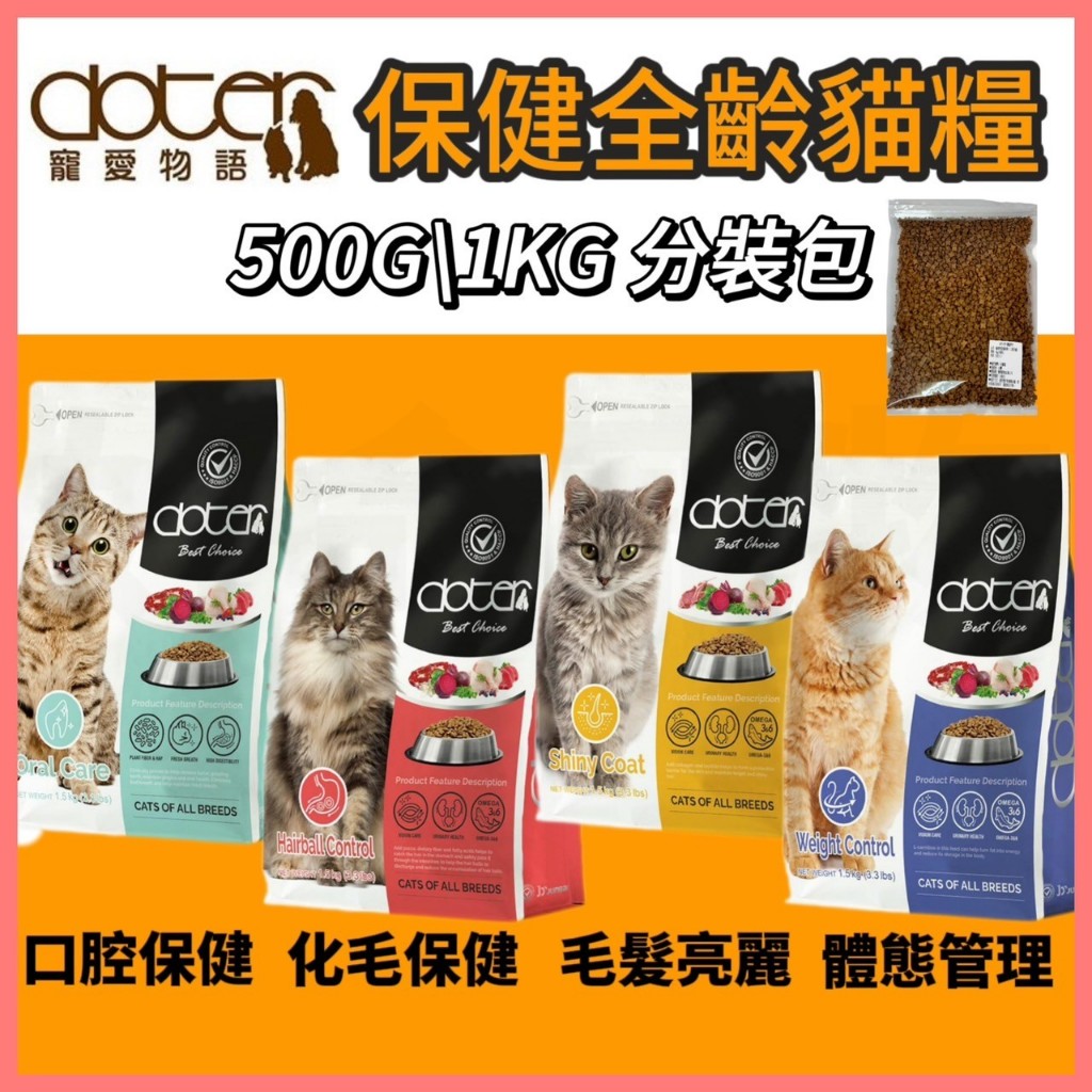 【好命寵物】doter 寵愛物語 貓飼料 500g/1kg 分裝包 平價貓飼料 保健貓飼料 貓咪飼料 貓糧 貓飼料試吃包