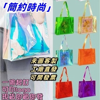 N1ce私人客製 【客製化】【鐳射袋】 鐳射手提袋 pvc透明塑膠袋子 單肩果凍包包 網紅購物包 禮品袋 訂製袋