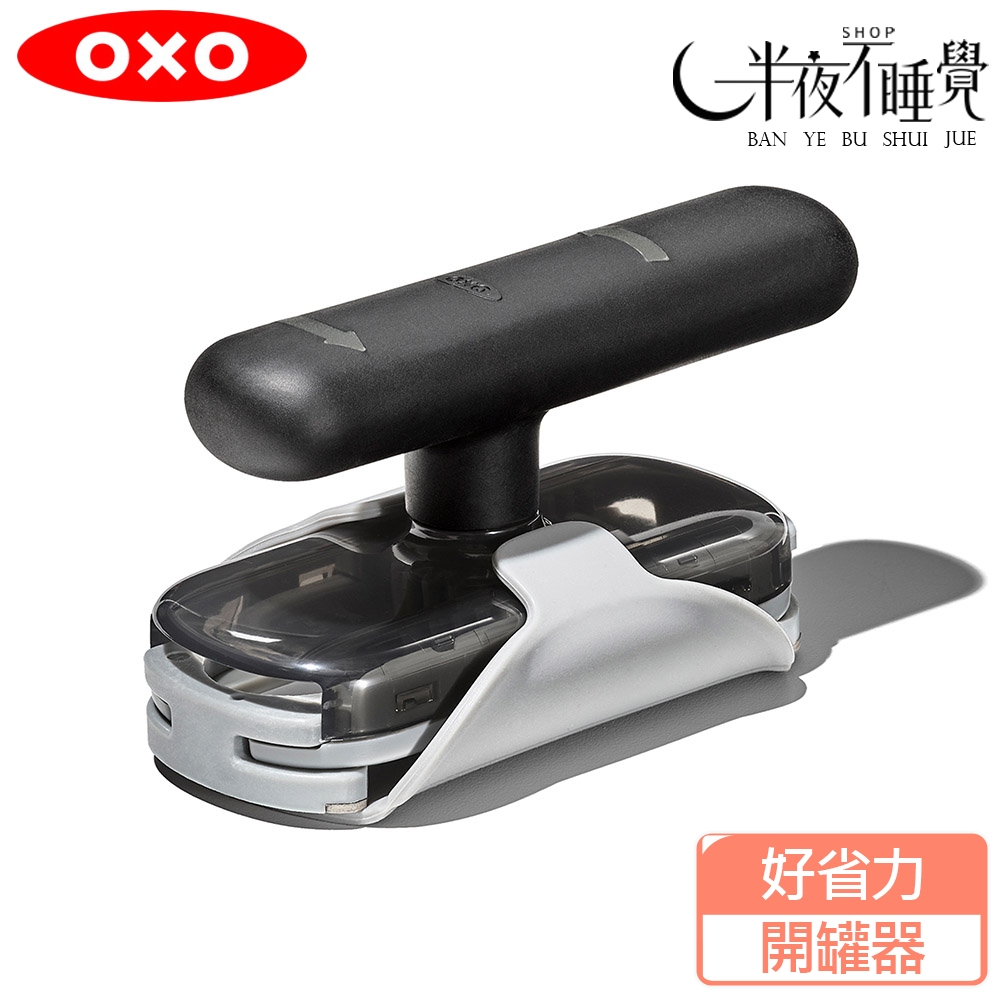 【OXO】 好省力開罐器  原廠公司貨