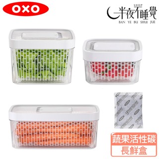 【OXO】 蔬果活性碳長鮮盒 1.5L /4L /4.7L 活性碳補充包 原廠公司貨