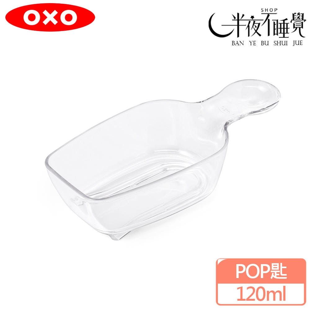 【OXO】 POP 按壓保鮮盒配件-POP匙 (120ml)  原廠公司貨