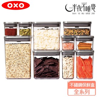 【OXO】 POP 不鏽鋼按壓保鮮盒 全系列 8款尺寸