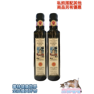 2瓶特價935~莎賓娜 莎賓娜DOP純處女橄欖油 250ml 原價550，油酸(單元不飽含脂肪酸)含量高，維他命、礦物質