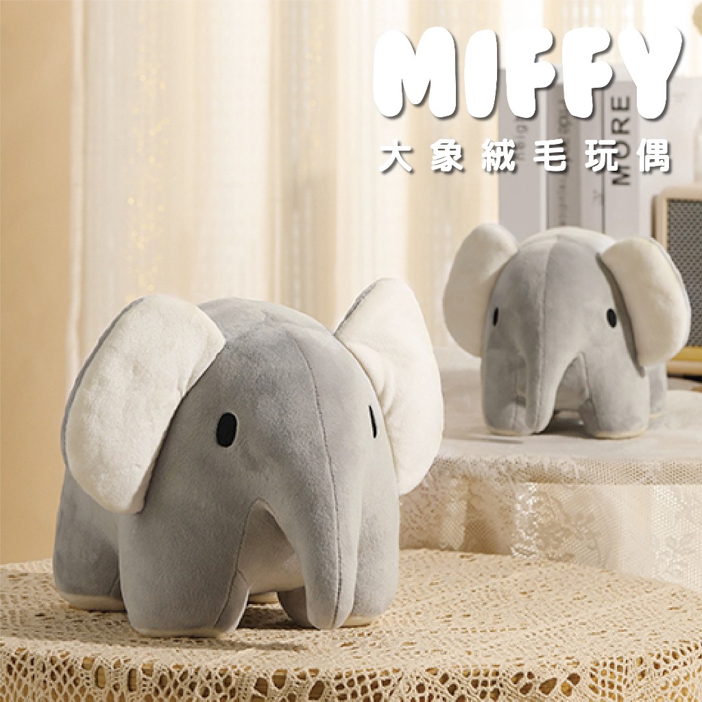 【MIFFY】大象絨毛玩偶 絨毛玩偶 居家裝飾 布偶 填充玩偶 陪睡玩偶 填充玩具 抱枕 靠枕 米菲
