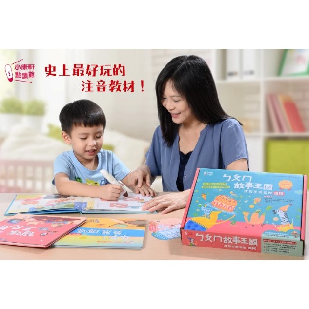 小康軒ㄅㄆㄇ故事王國 注音學習套組(含kidsread點讀筆)輕鬆學注音