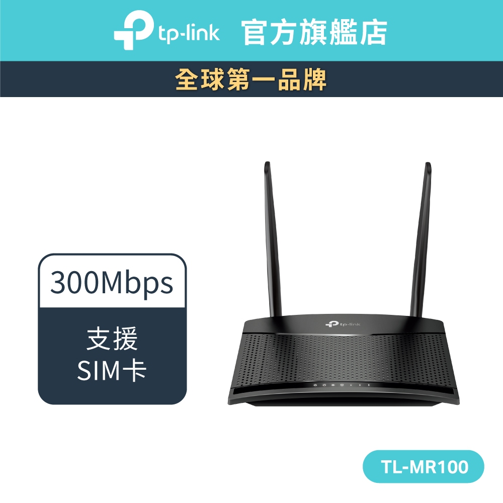 TP-Link TL-MR100 4G分享器 wifi分享器 N300 支援SIM卡 路由器 隨插即用(新品/福利品)