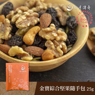 【塔波小姐】日月傳奇 小包堅果隨手包系列 小金寶 杏仁 小魚 肉桂胡桃 開心果