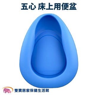 五心塑膠床上用便盆 便桶 便盆 塑膠便盆 塑膠便桶 床上便盆 前高後低