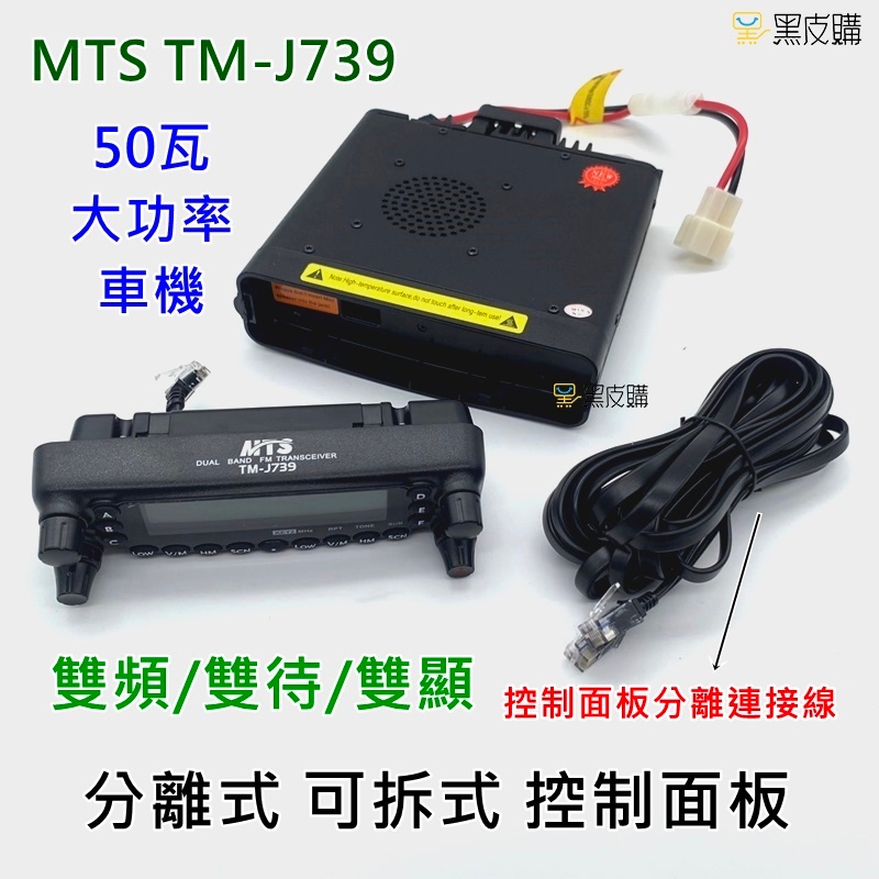 黑皮購 MTS TM-J739 無線電車機 雙頻雙接收車機 50瓦大功率車機 無線電對講機 大功率車機 50瓦大車機