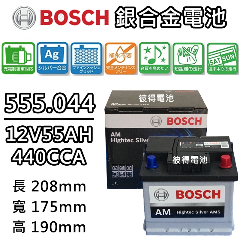 德國BOSCH博世 555.044 容量55AH 銀合金汽車電瓶 AMS充電制御車電池