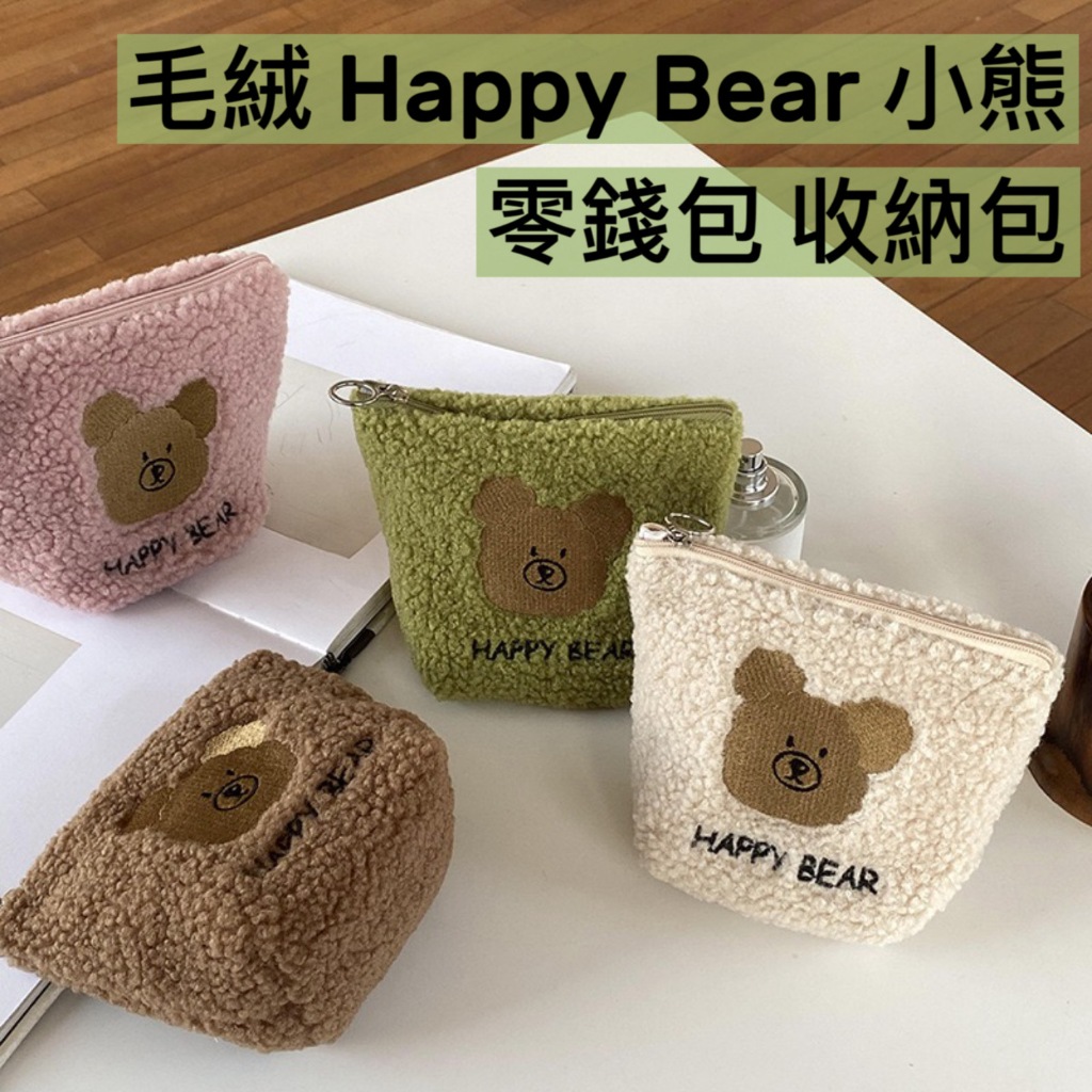 【台灣現貨】可愛毛絨 小熊 Happy Bear  多功能 雜物 收納包 化妝袋 雜物 出國收納 零錢包