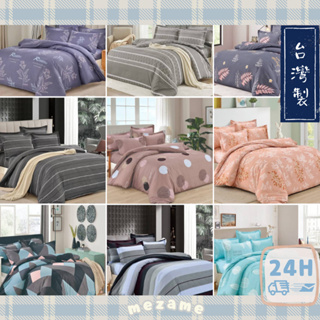 MEZAME | 24h台灣出貨🐾台灣 多款床包組 磨毛兩用被 單人床包組 雙人床包組 兩用被 棉被收納