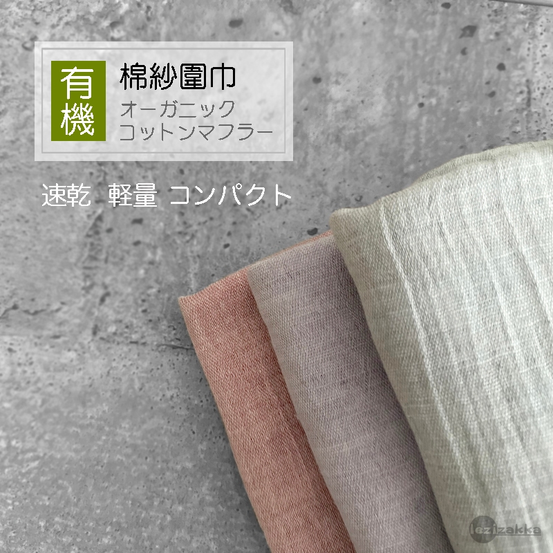 〓樂齊商店〓 日本生活小道具 日本製 天然綿紗圍巾 四季通用款