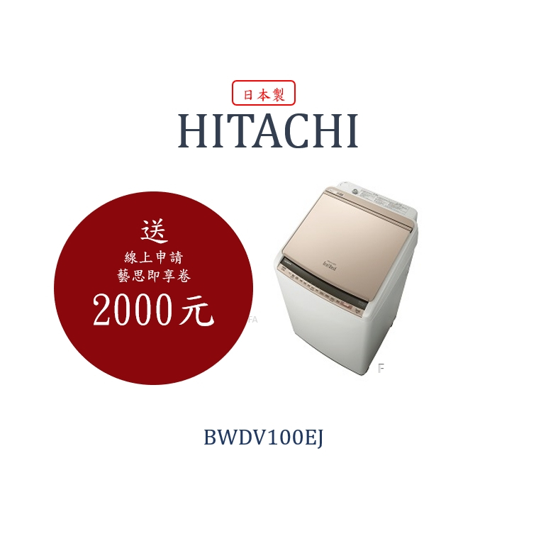 😍私訊超優惠😍刊登價是公司規定價請私訊直立式洗脫烘BWDV100EJ 日立家電日本製洗衣機