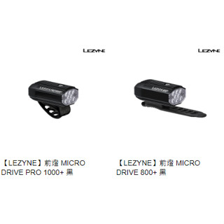單車森林~【LEZYNE】前燈 MICRO DRIVE PRO 1000+ 黑 / DRIVE 800+ 黑