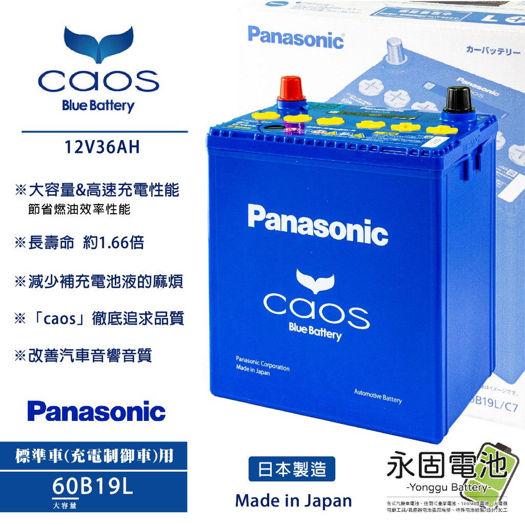 「永固電池」Panasonic 國際牌 caos 60B19L/C7 日本原裝 充電制御車 銀合金 免保養 免加水 藍電