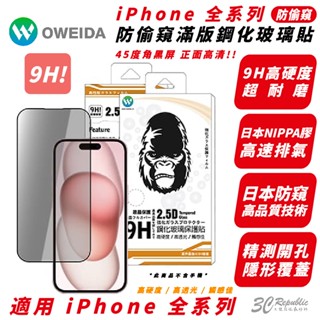 Oweida 9H 防窺 手機 保護貼 玻璃貼 適 iPhone 16 15 14 13 12 Xs Pro Max