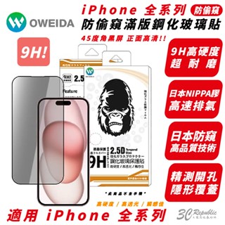 Oweida 9H 防窺 手機 保護貼 玻璃貼 適 iPhone 15 14 13 12 Xs Plus Pro Max