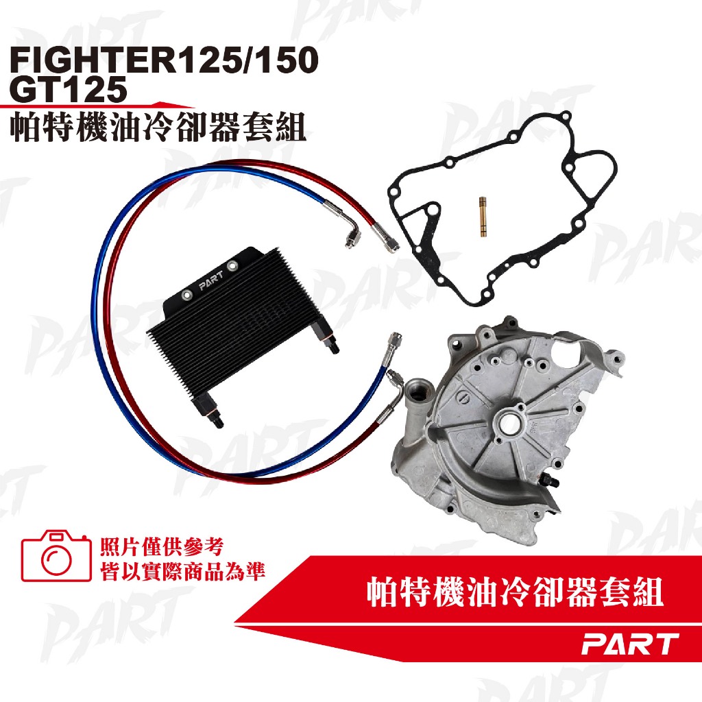 【PART】機油冷卻器套組 SYM三陽FIGHTER 125-150    GT125